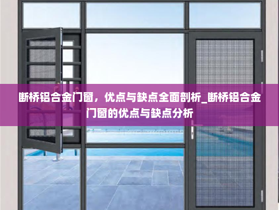 断桥铝合金门窗，优点与缺点全面剖析_断桥铝合金门窗的优点与缺点分析