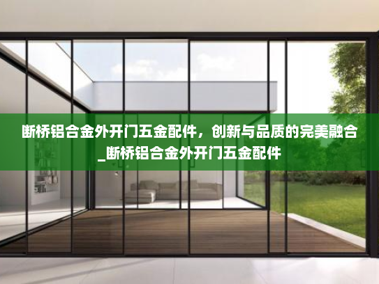 断桥铝合金外开门五金配件，创新与品质的完美融合_断桥铝合金外开门五金配件