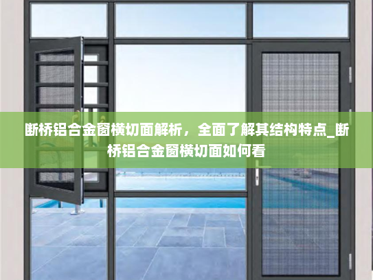 断桥铝合金窗横切面解析，全面了解其结构特点_断桥铝合金窗横切面如何看