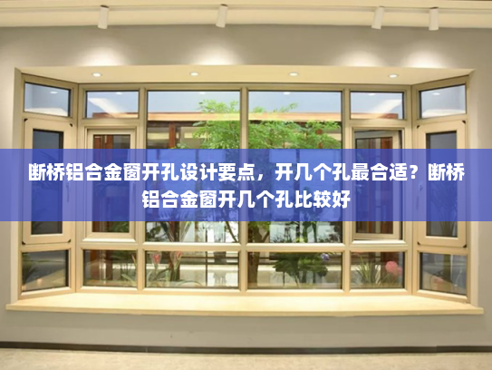断桥铝合金窗开孔设计要点，开几个孔最合适？断桥铝合金窗开几个孔比较好