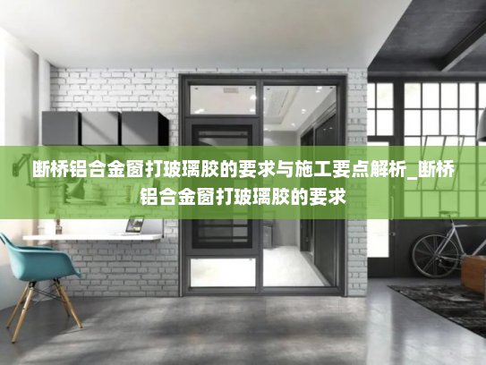 断桥铝合金窗打玻璃胶的要求与施工要点解析_断桥铝合金窗打玻璃胶的要求