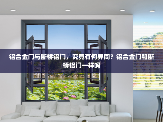 铝合金门与断桥铝门，究竟有何异同？铝合金门和断桥铝门一样吗