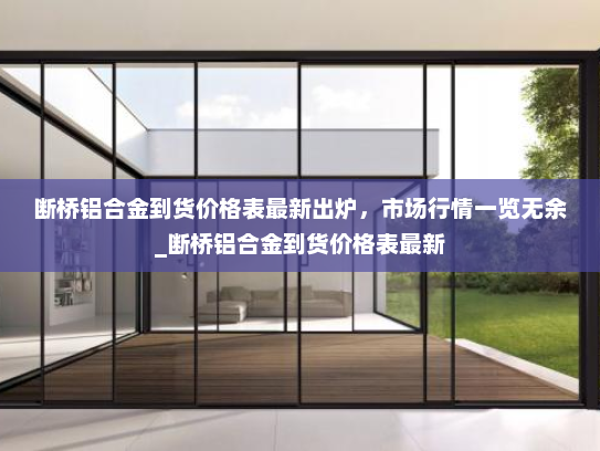 断桥铝合金到货价格表最新出炉，市场行情一览无余_断桥铝合金到货价格表最新