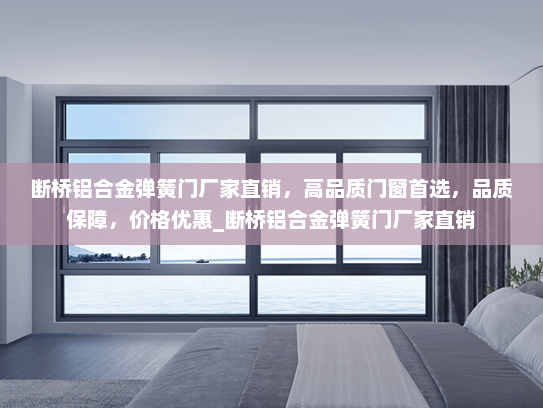 断桥铝合金弹簧门厂家直销，高品质门窗首选，品质保障，价格优惠_断桥铝合金弹簧门厂家直销