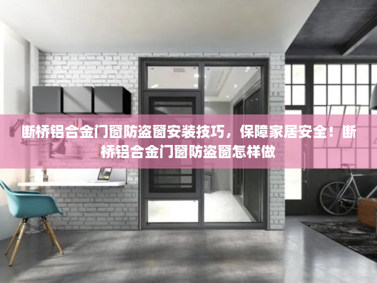 断桥铝合金门窗防盗窗安装技巧，保障家居安全！断桥铝合金门窗防盗窗怎样做