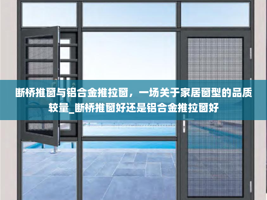 断桥推窗与铝合金推拉窗，一场关于家居窗型的品质较量_断桥推窗好还是铝合金推拉窗好