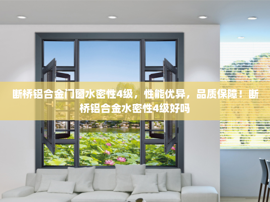 断桥铝合金门窗水密性4级，性能优异，品质保障！断桥铝合金水密性4级好吗