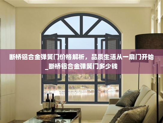断桥铝合金弹簧门价格解析，品质生活从一扇门开始_断桥铝合金弹簧门多少钱