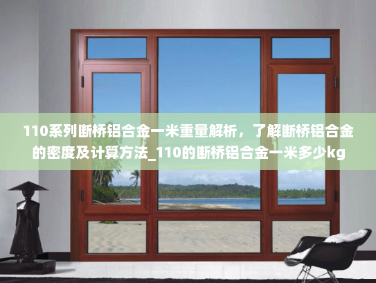 110系列断桥铝合金一米重量解析，了解断桥铝合金的密度及计算方法_110的断桥铝合金一米多少kg