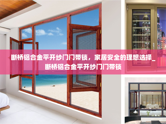 断桥铝合金平开纱门门带锁，家居安全的理想选择_断桥铝合金平开纱门门带锁