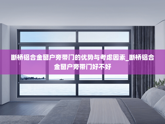 断桥铝合金窗户旁带门的优势与考虑因素_断桥铝合金窗户旁带门好不好
