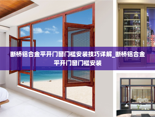 断桥铝合金平开门窗门槛安装技巧详解_断桥铝合金平开门窗门槛安装