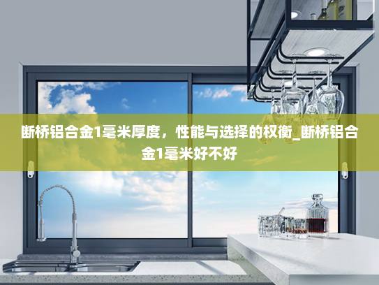 断桥铝合金1毫米厚度，性能与选择的权衡_断桥铝合金1毫米好不好