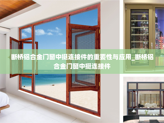 断桥铝合金门窗中挺连接件的重要性与应用_断桥铝合金门窗中挺连接件