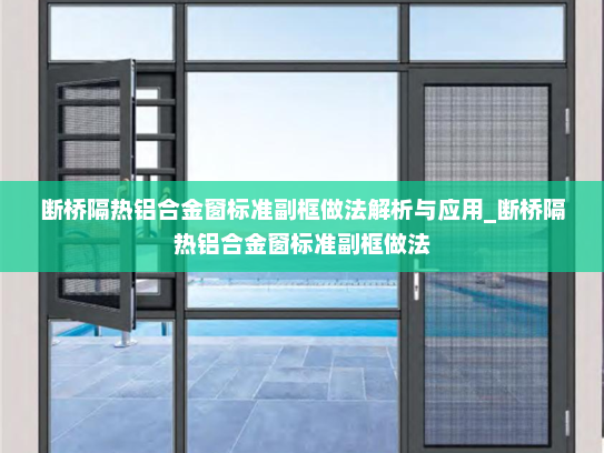 断桥隔热铝合金窗标准副框做法解析与应用_断桥隔热铝合金窗标准副框做法