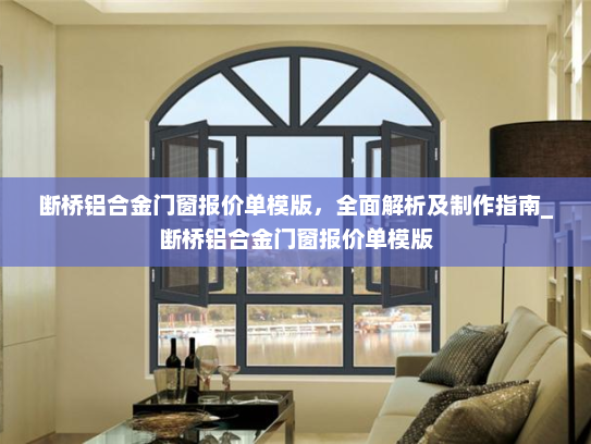断桥铝合金门窗报价单模版，全面解析及制作指南_断桥铝合金门窗报价单模版