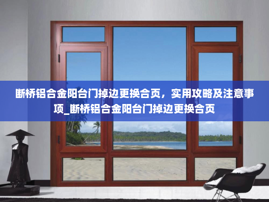 断桥铝合金阳台门掉边更换合页，实用攻略及注意事项_断桥铝合金阳台门掉边更换合页