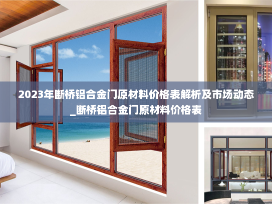 2023年断桥铝合金门原材料价格表解析及市场动态_断桥铝合金门原材料价格表