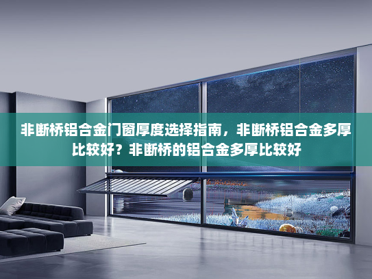 非断桥铝合金门窗厚度选择指南，非断桥铝合金多厚比较好？非断桥的铝合金多厚比较好