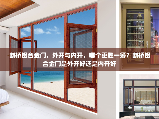 断桥铝合金门，外开与内开，哪个更胜一筹？断桥铝合金门是外开好还是内开好