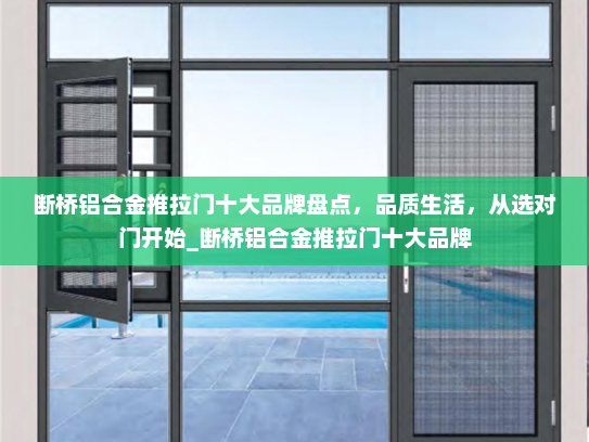 断桥铝合金推拉门十大品牌盘点，品质生活，从选对门开始_断桥铝合金推拉门十大品牌