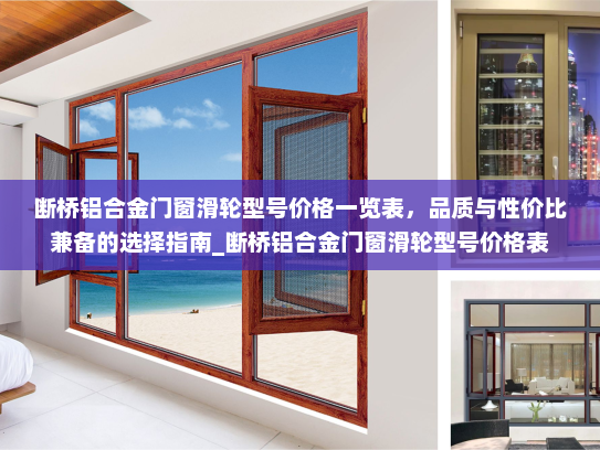 断桥铝合金门窗滑轮型号价格一览表，品质与性价比兼备的选择指南_断桥铝合金门窗滑轮型号价格表