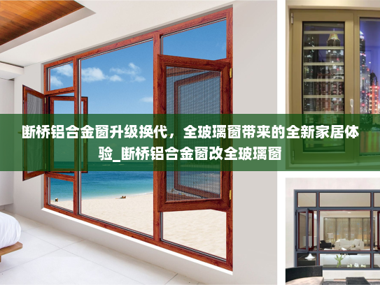 断桥铝合金窗升级换代，全玻璃窗带来的全新家居体验_断桥铝合金窗改全玻璃窗