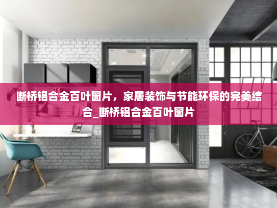 断桥铝合金百叶窗片，家居装饰与节能环保的完美结合_断桥铝合金百叶窗片