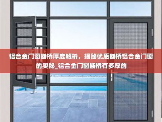 铝合金门窗断桥厚度解析，揭秘优质断桥铝合金门窗的奥秘_铝合金门窗断桥有多厚的