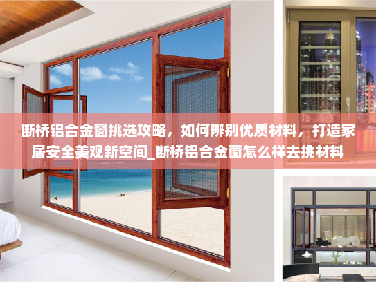 断桥铝合金窗挑选攻略，如何辨别优质材料，打造家居安全美观新空间_断桥铝合金窗怎么样去挑材料