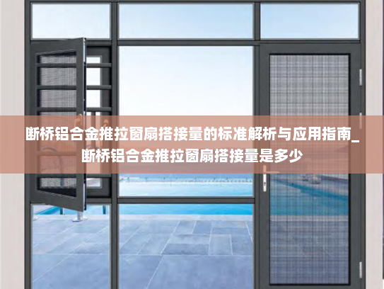 断桥铝合金推拉窗扇搭接量的标准解析与应用指南_断桥铝合金推拉窗扇搭接量是多少