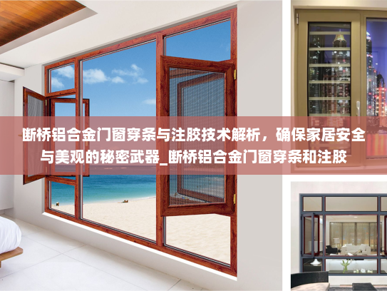 断桥铝合金门窗穿条与注胶技术解析，确保家居安全与美观的秘密武器_断桥铝合金门窗穿条和注胶