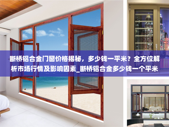 断桥铝合金门窗价格揭秘，多少钱一平米？全方位解析市场行情及影响因素_断桥铝合金多少钱一个平米