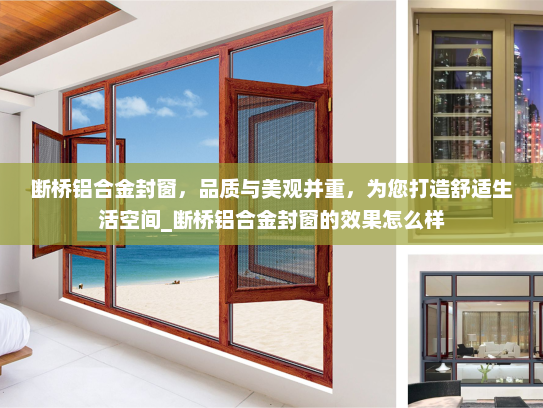 断桥铝合金封窗，品质与美观并重，为您打造舒适生活空间_断桥铝合金封窗的效果怎么样