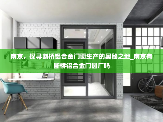 南京，探寻断桥铝合金门窗生产的奥秘之地_南京有断桥铝合金门窗厂吗