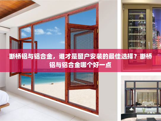 断桥铝与铝合金，谁才是窗户安装的最佳选择？断桥铝与铝合金哪个好一点