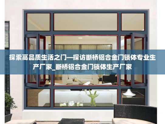 探索高品质生活之门—探访断桥铝合金门锁体专业生产厂家_断桥铝合金门锁体生产厂家