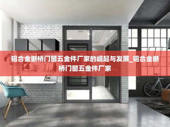 铝合金断桥门窗五金件厂家的崛起与发展_铝合金断桥门窗五金件厂家
