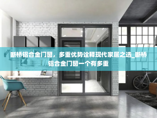 断桥铝合金门窗，多重优势诠释现代家居之选_断桥铝合金门窗一个有多重