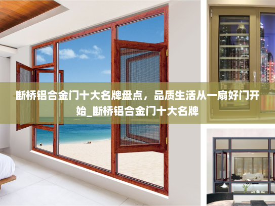 断桥铝合金门十大名牌盘点，品质生活从一扇好门开始_断桥铝合金门十大名牌