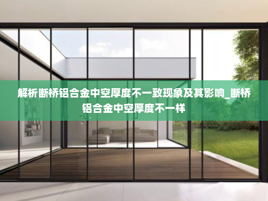 解析断桥铝合金中空厚度不一致现象及其影响_断桥铝合金中空厚度不一样