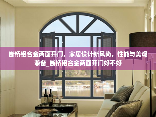 断桥铝合金两面开门，家居设计新风尚，性能与美观兼备_断桥铝合金两面开门好不好