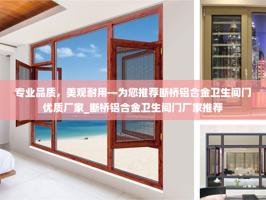 专业品质，美观耐用—为您推荐断桥铝合金卫生间门优质厂家_断桥铝合金卫生间门厂家推荐