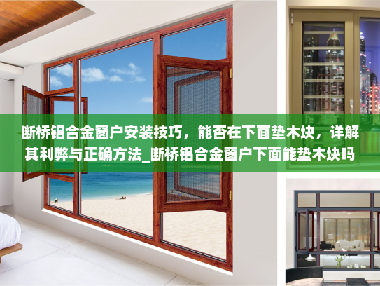 断桥铝合金窗户安装技巧，能否在下面垫木块，详解其利弊与正确方法_断桥铝合金窗户下面能垫木块吗
