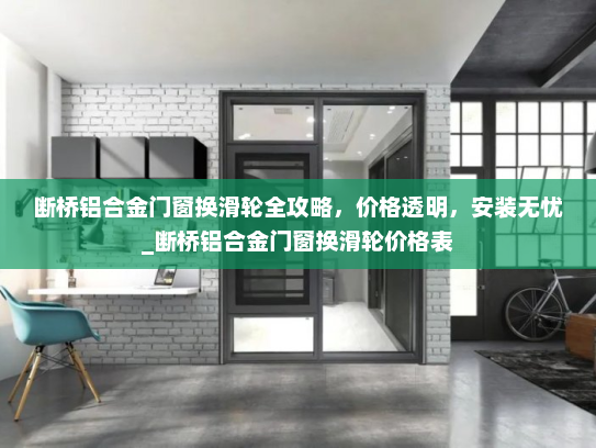 断桥铝合金门窗换滑轮全攻略，价格透明，安装无忧_断桥铝合金门窗换滑轮价格表