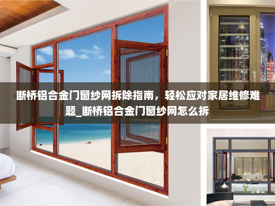 断桥铝合金门窗纱网拆除指南，轻松应对家居维修难题_断桥铝合金门窗纱网怎么拆