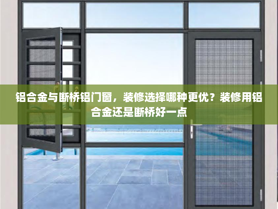 铝合金与断桥铝门窗，装修选择哪种更优？装修用铝合金还是断桥好一点