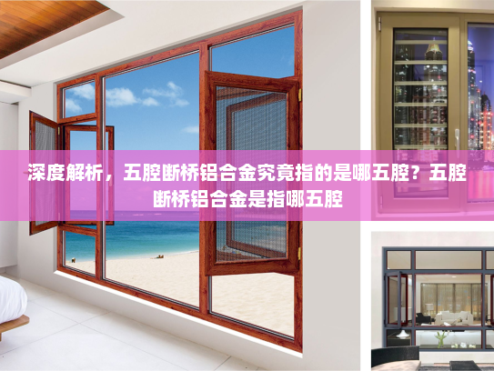 深度解析，五腔断桥铝合金究竟指的是哪五腔？五腔断桥铝合金是指哪五腔