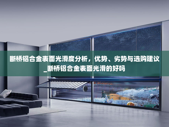 断桥铝合金表面光滑度分析，优势、劣势与选购建议_断桥铝合金表面光滑的好吗