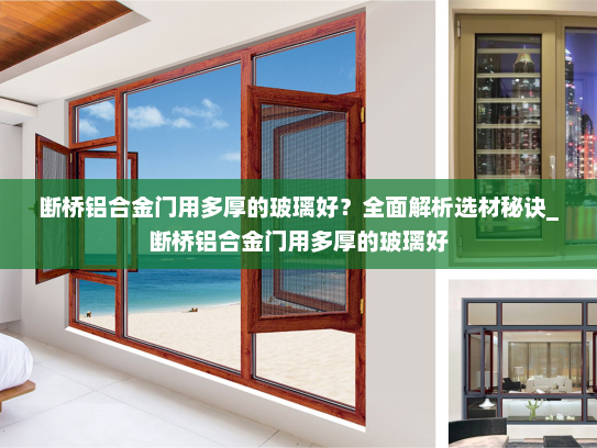 断桥铝合金门用多厚的玻璃好？全面解析选材秘诀_断桥铝合金门用多厚的玻璃好